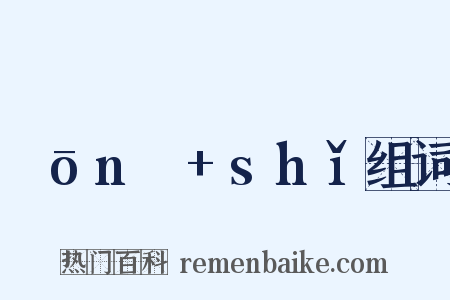 ɡōnɡ+shǐ组词是什么意思的图片